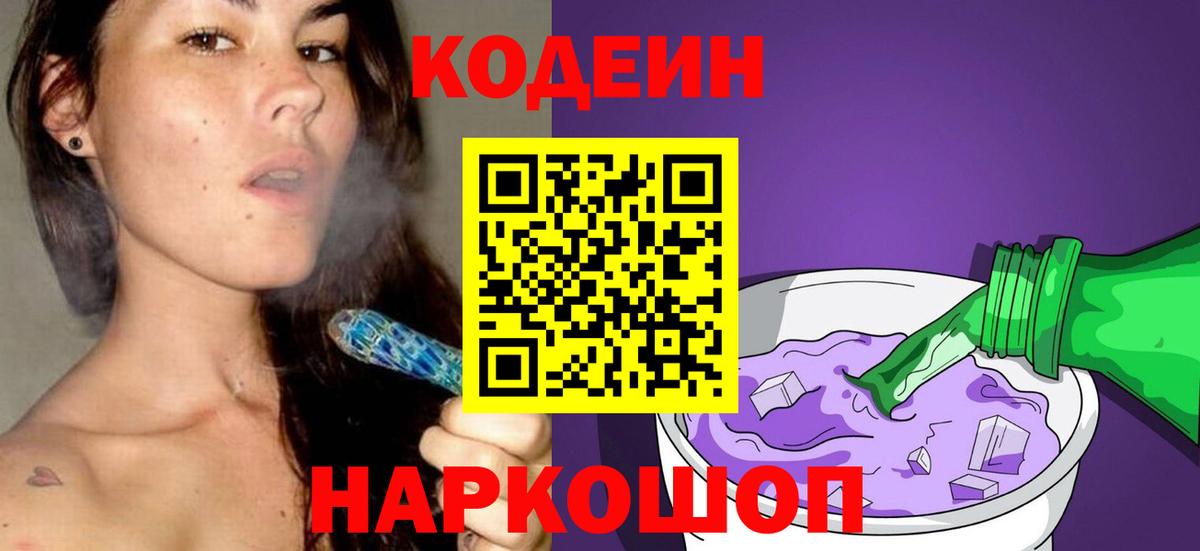 Codein Purple Drank  Codein Purple Drank  Вход с VPN  Крымск 